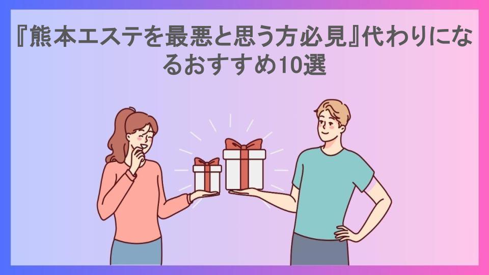 『熊本エステを最悪と思う方必見』代わりになるおすすめ10選